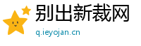 别出新裁网